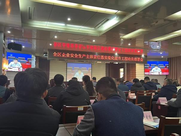 安全科參加濱城區企業(yè)安全生產(chǎn)主體責任落實(shí)量化提升工程動(dòng)員部署會(huì )