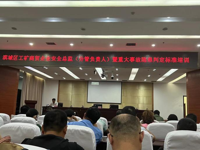 安全科參加了濱城區工礦商貿企業(yè)安全分管負責人暨重大事故隱患判定標準培訓