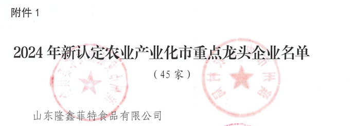 菲特公司榮獲農業(yè)產(chǎn)業(yè)化市重點(diǎn)龍頭企業(yè)的稱(chēng)號