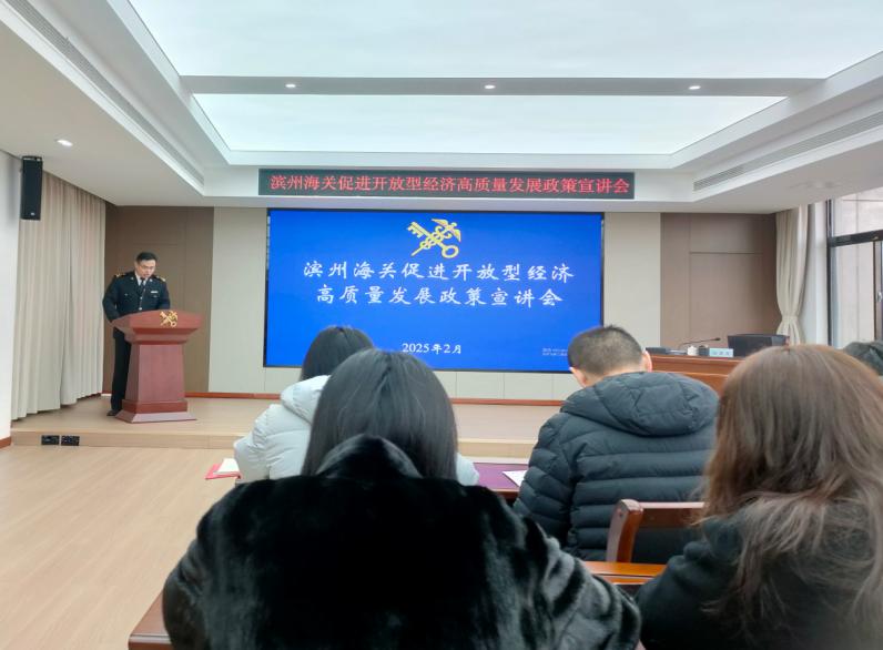 濱州海關(guān)組織管轄區域企業(yè)單位“為企‘拔刺’、助企疏困”專(zhuān)題培訓